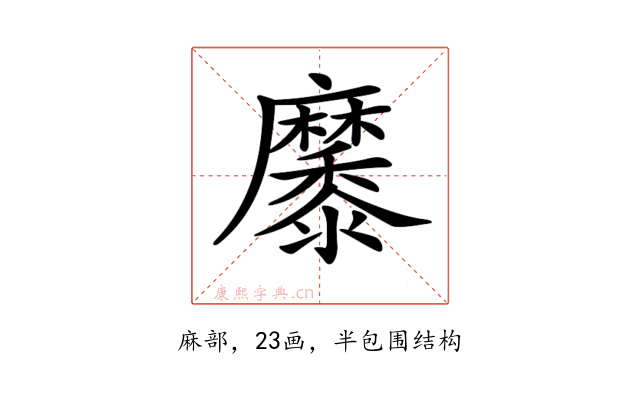𪎭