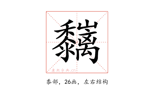 𪐑