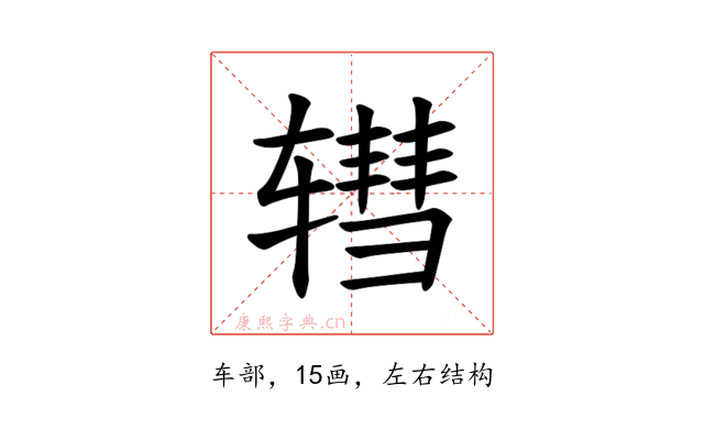 𫐕