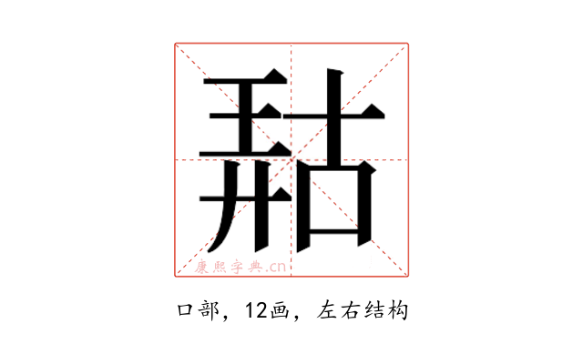 𫪹