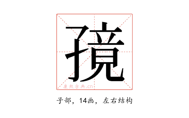 𫲭
