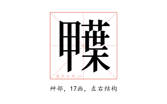 𮒅