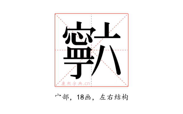 𰍡