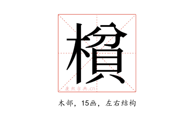 𰘝