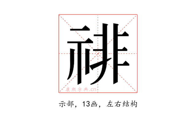 𰨅