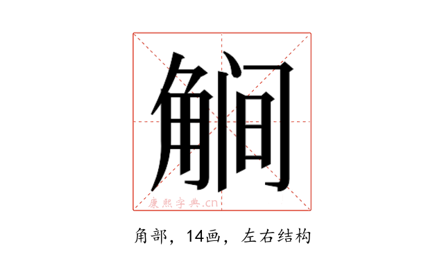 𰴥