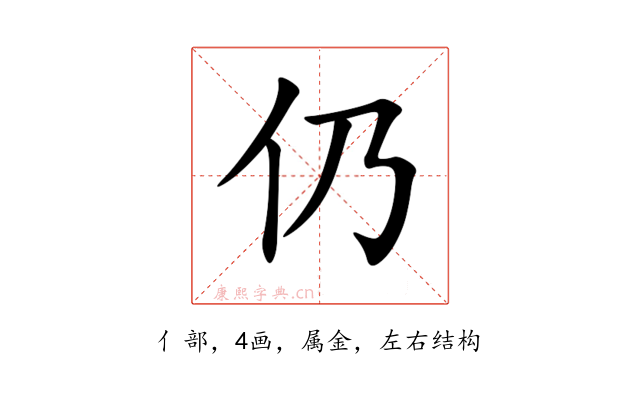 仍