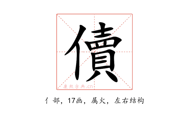 儥