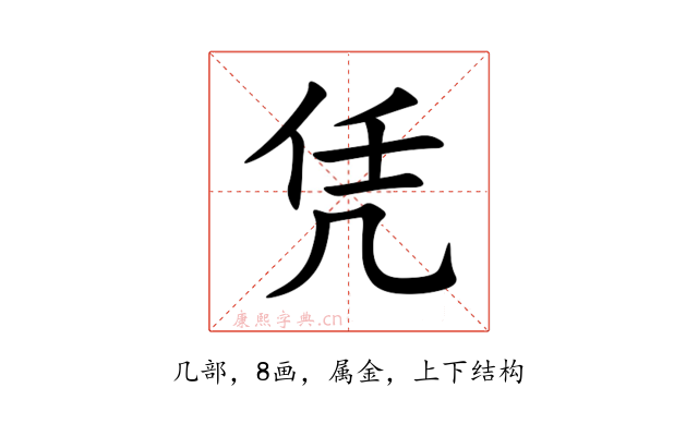 凭