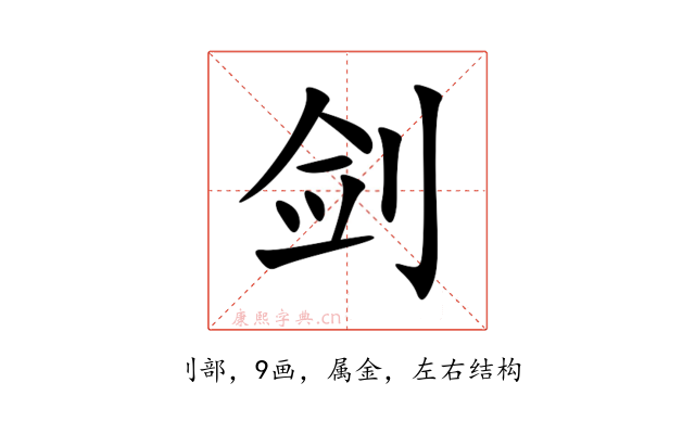 剑