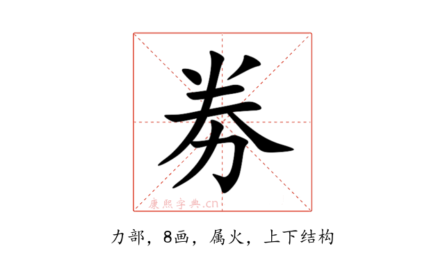 劵