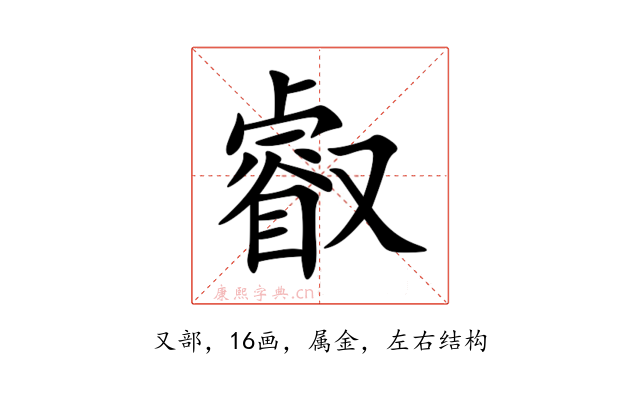 叡