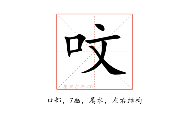 呅