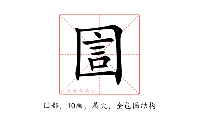 圁