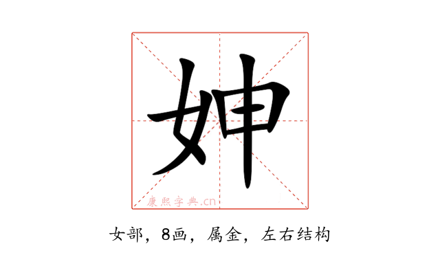妽