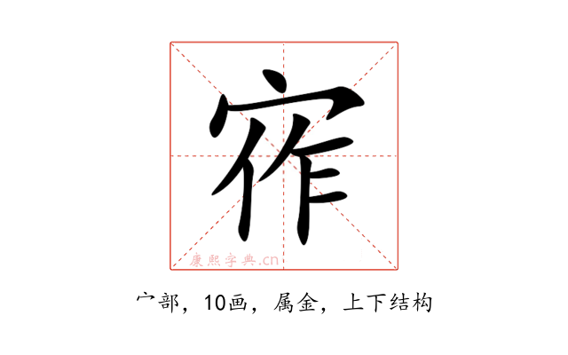 宱