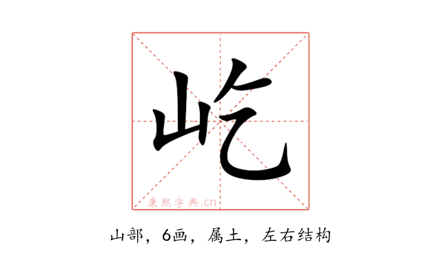 屹
