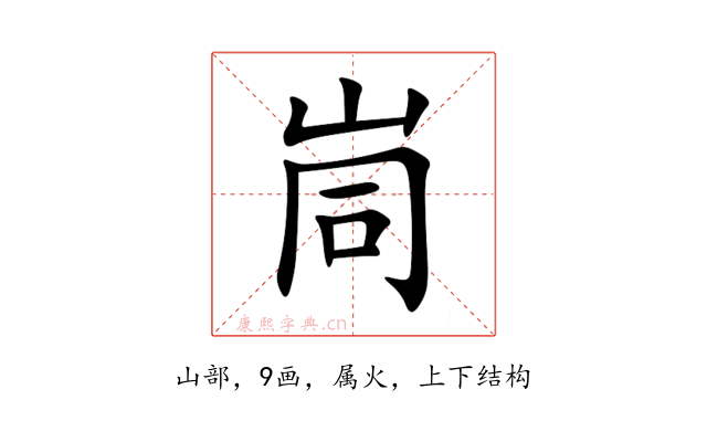 峝