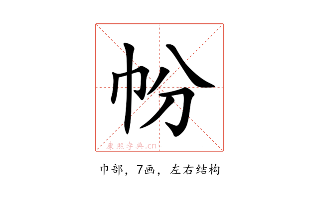 帉