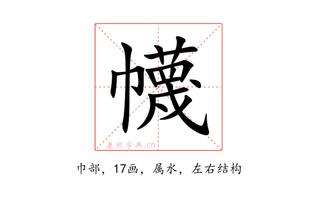 幭