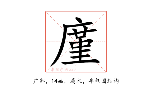 廑
