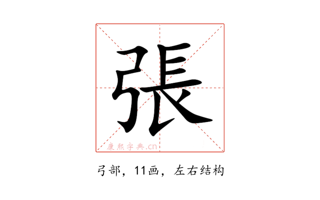 張