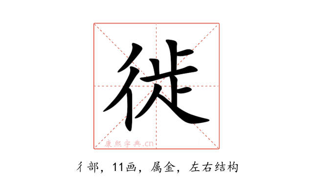 徙