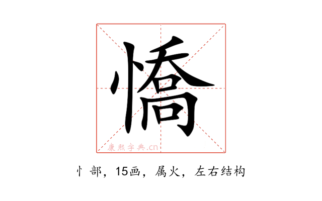 憍