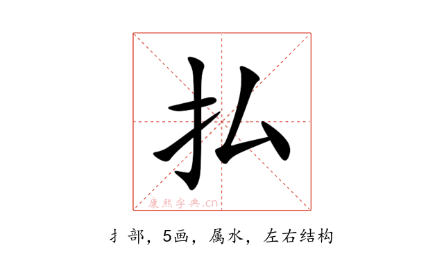 払