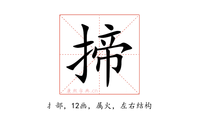 揥