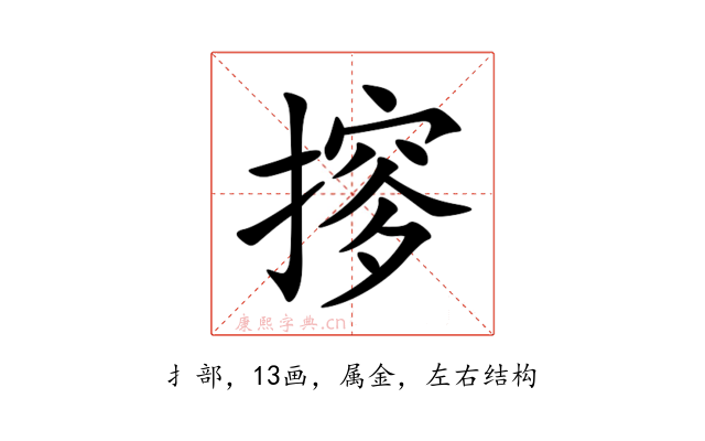 摉