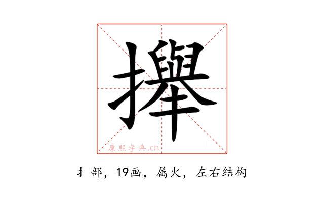 攑
