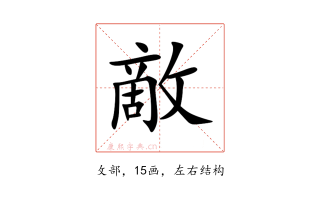 敵