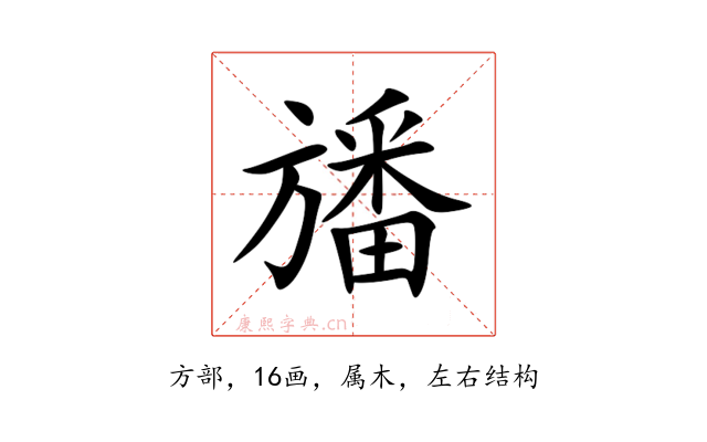 旙