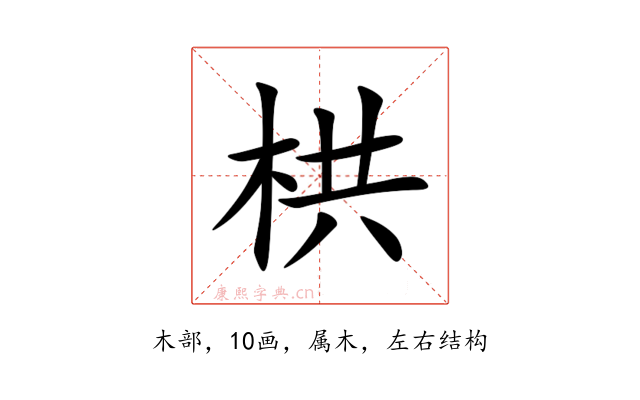 栱