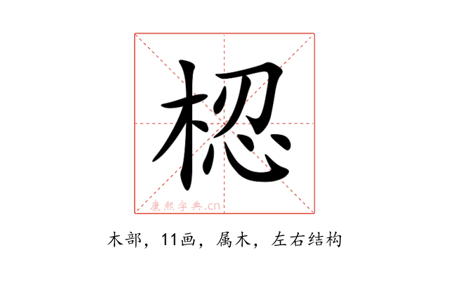 梕