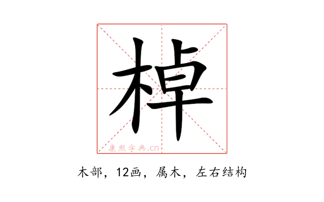 棹