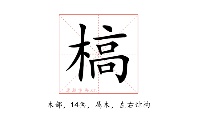 槁