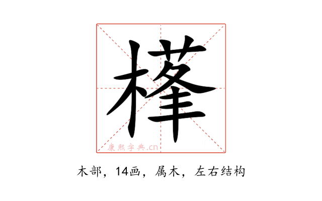 樥