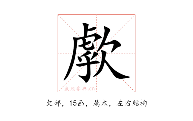歑