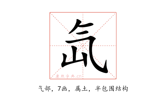 氙