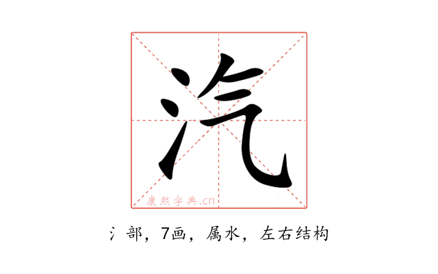汽
