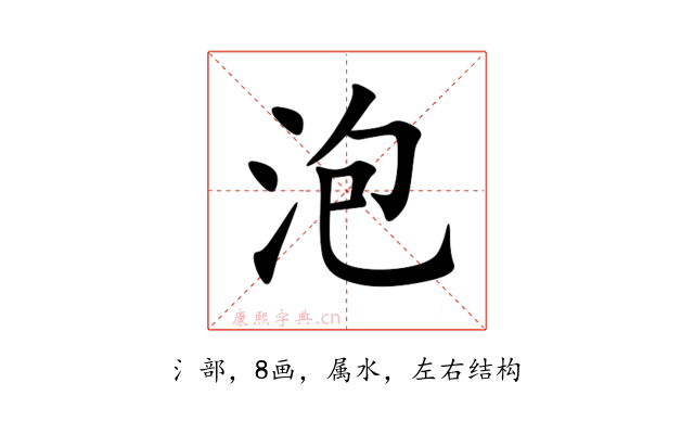 泡