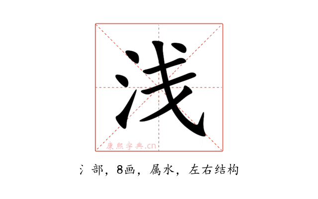 浅