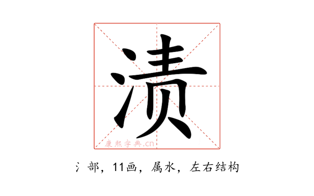 渍