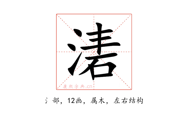 湱