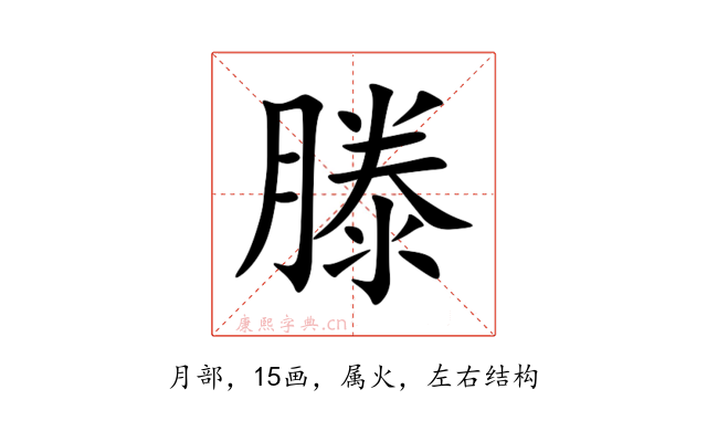滕