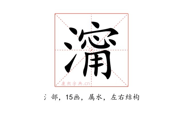 澝