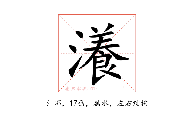 瀁