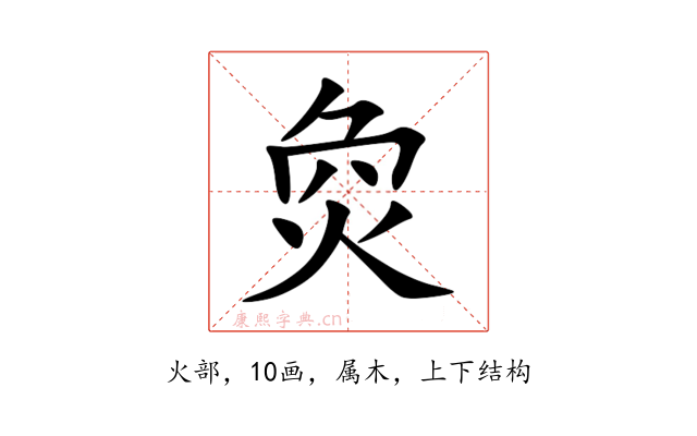 烉